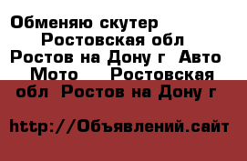 Обменяю скутер yamasaki - Ростовская обл., Ростов-на-Дону г. Авто » Мото   . Ростовская обл.,Ростов-на-Дону г.